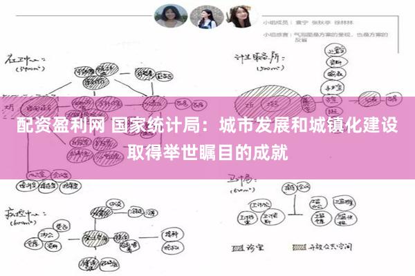 配资盈利网 国家统计局：城市发展和城镇化建设取得举世瞩目的成就