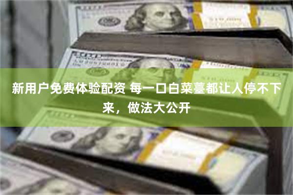 新用户免费体验配资 每一口白菜薹都让人停不下来，做法大公开