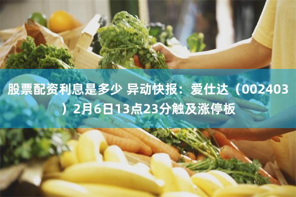 股票配资利息是多少 异动快报：爱仕达（002403）2月6日13点23分触及涨停板