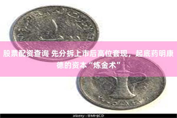 股票配资查询 先分拆上市后高位套现，起底药明康德的资本“炼金术”