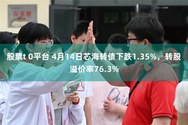 股票t 0平台 4月14日芯海转债下跌1.35%，转股溢价率76.3%