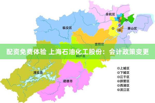 配资免费体验 上海石油化工股份：会计政策变更