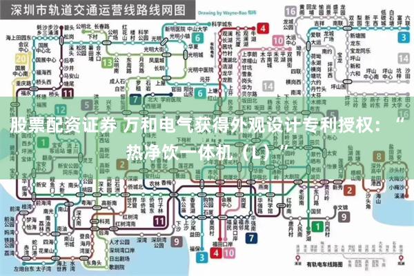 股票配资证券 万和电气获得外观设计专利授权：“热净饮一体机（L）”