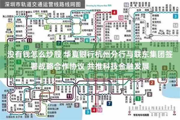 没有钱怎么炒股 华夏银行杭州分行与联东集团签署战略合作协议 共推科技金融发展